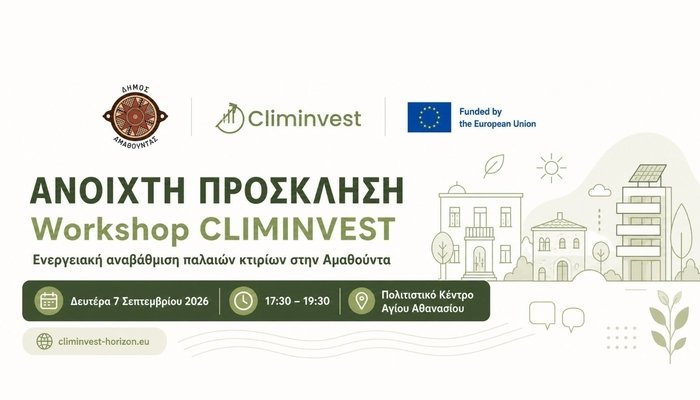 Ανοιχτή Πρόσκληση στο Workshop CLIMINVEST