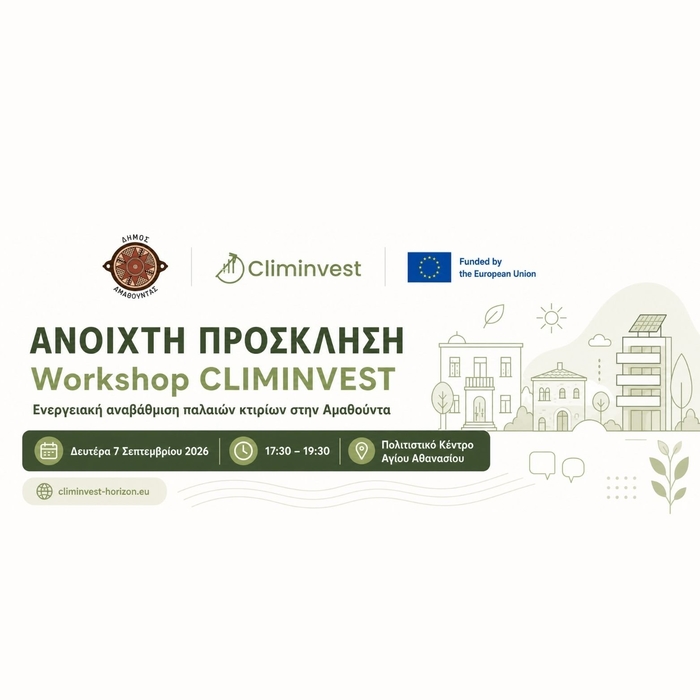 Ανοιχτή Πρόσκληση στο Workshop CLIMINVEST