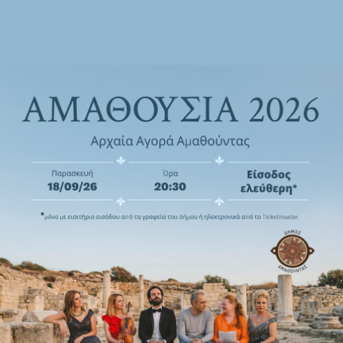 ΑΜΑΘΟΥΣΙΑ 2026  Μουσική εκδήλωση στην Αρχαία Αγορά Αμαθούντας