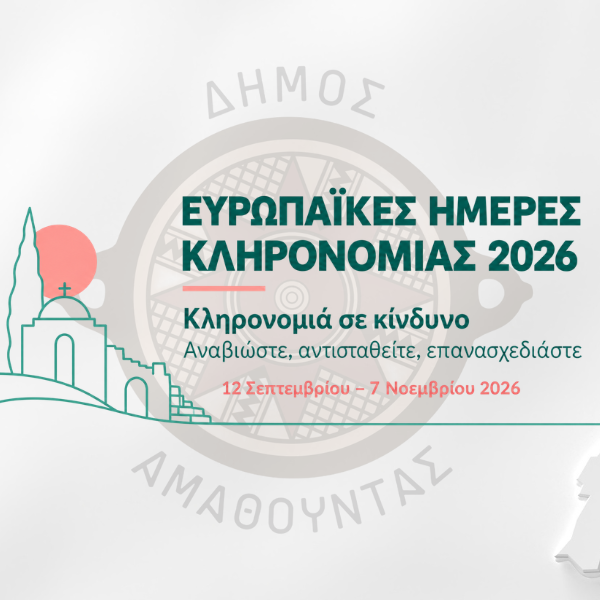Ευρωπαϊκές Ημέρες Κληρονομιάς 2026 - Πρόγραμμα Εκδηλώσεων