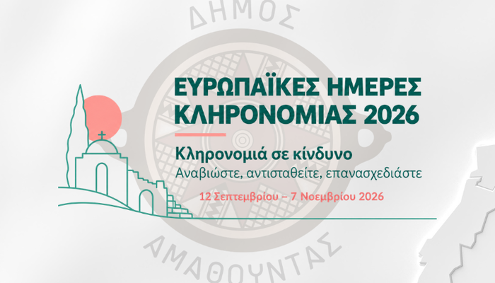 Ευρωπαϊκές Ημέρες Κληρονομιάς 2026 - Πρόγραμμα Εκδηλώσεων