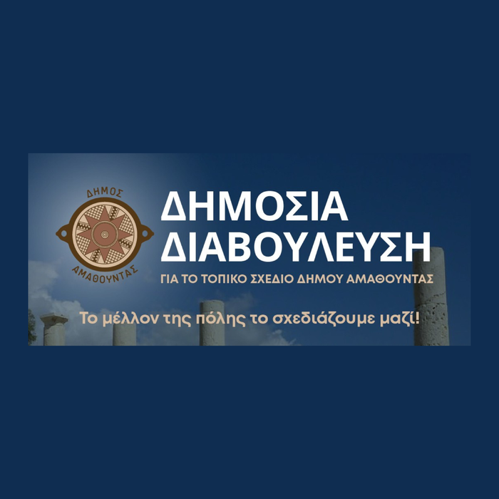 Δημόσιες Διαβουλεύσεις για το Τοπικό Σχέδιο Δήμου Αμαθούντας