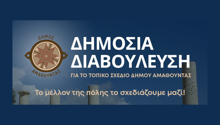 Δημόσιες Διαβουλεύσεις για το Τοπικό Σχέδιο Δήμου Αμαθούντας