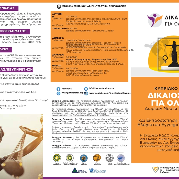 Δωρεάν Νομική Καθοδήγηση και Εκπροσώπηση για Δικαιούχους Ελάχιστου Εγγυημένου Εισοδήματος (ΕΕΕ)