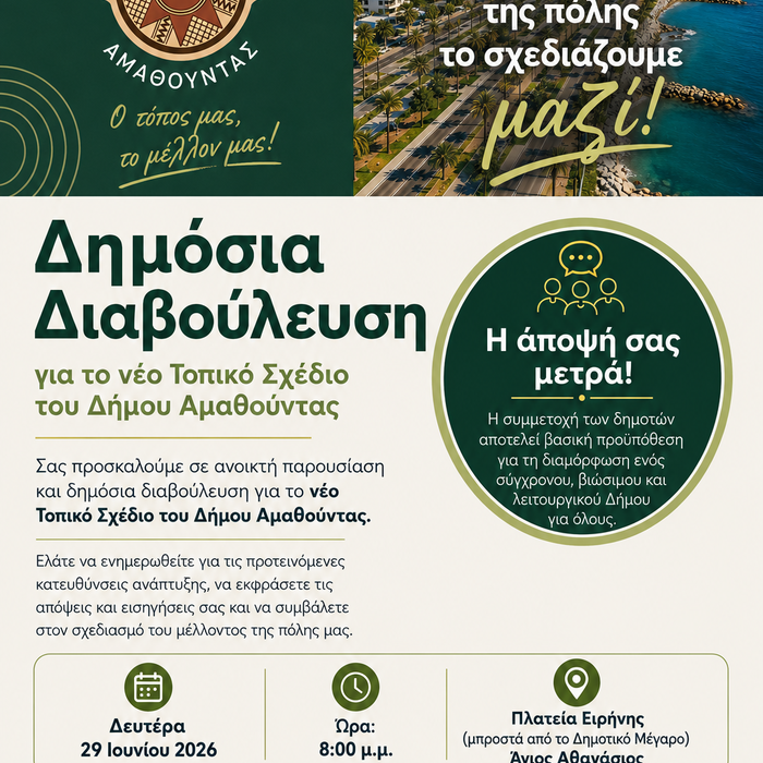Δημόσια Διαβούλευση για το νέο Τοπικό Σχέδιο του Δήμου Αμαθούντας