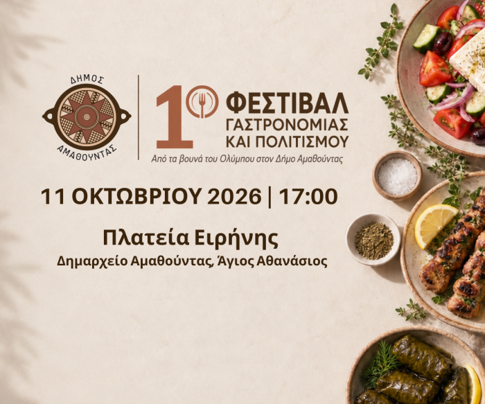 1ο Φεστιβάλ Γαστρονομίας και Πολιτισμού Δήμου Αμαθούντας