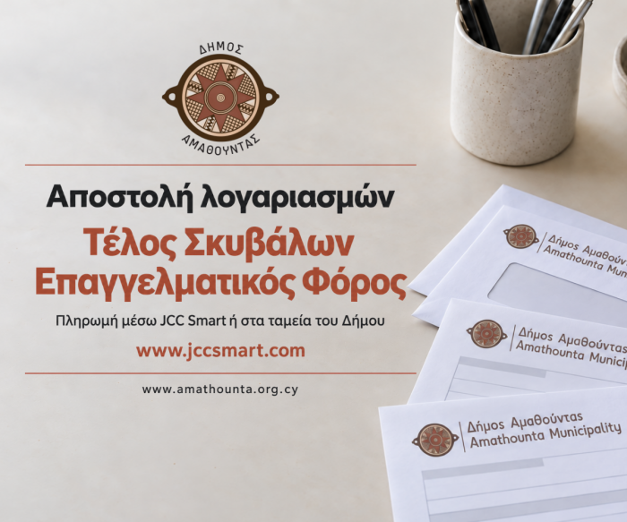 Αποστολή λογαριασμών για το Τέλος Σκυβάλων και τον Επαγγελματικό Φόρο