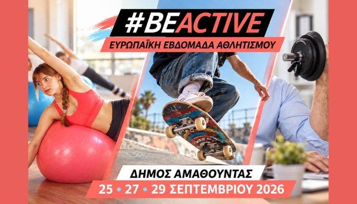 #BeActive στον Δήμο Αμαθούντας: Τρεις δωρεάν δράσεις για την Ευρωπαϊκή Εβδομάδα Αθλητισμού 2026