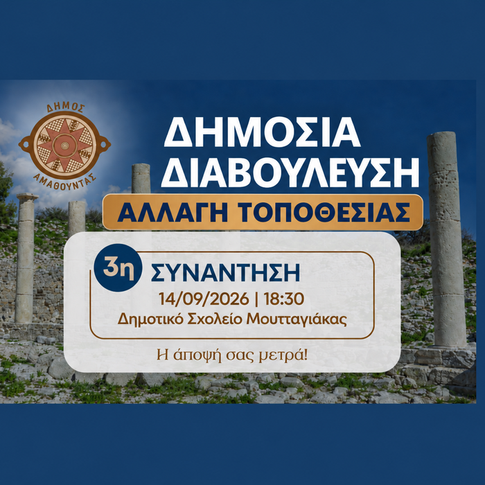 Αλλαγή τοποθεσίας της 3ης Δημόσιας Διαβούλευσης για το Νέο Τοπικό Σχέδιο