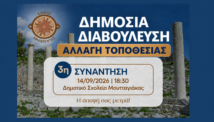 Αλλαγή τοποθεσίας της 3ης Δημόσιας Διαβούλευσης για το Νέο Τοπικό Σχέδιο