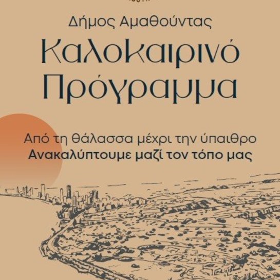 Καλοκαιρινό Πρόγραμμα Εκδηλώσεων Δήμου Αμαθούντας 2026