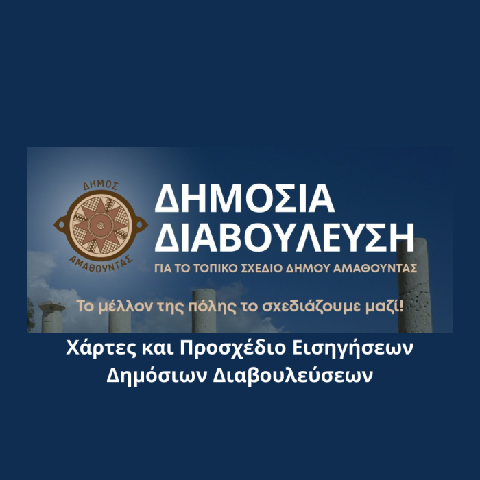 Νέο Τοπικό Σχέδιο - Χάρτες και Προσχέδιο Εισηγήσεων Δημόσιων Διαβουλεύσεων