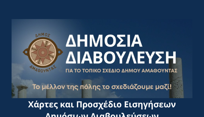 Νέο Τοπικό Σχέδιο - Χάρτες και Προσχέδιο Εισηγήσεων Δημόσιων Διαβουλεύσεων