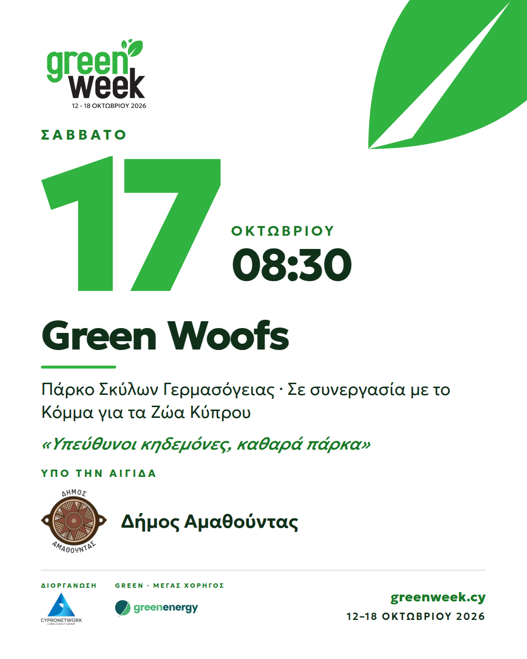 Green Woofs: Υπεύθυνοι κηδεμόνες, καθαρά πάρκα