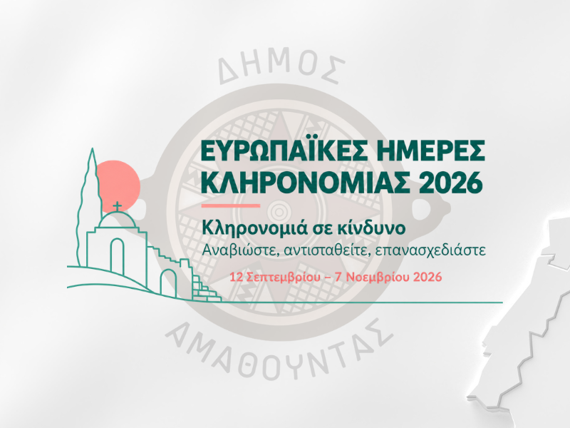 Ευρωπαϊκές Ημέρες Κληρονομιάς 2026 - Πρόγραμμα Εκδηλώσεων