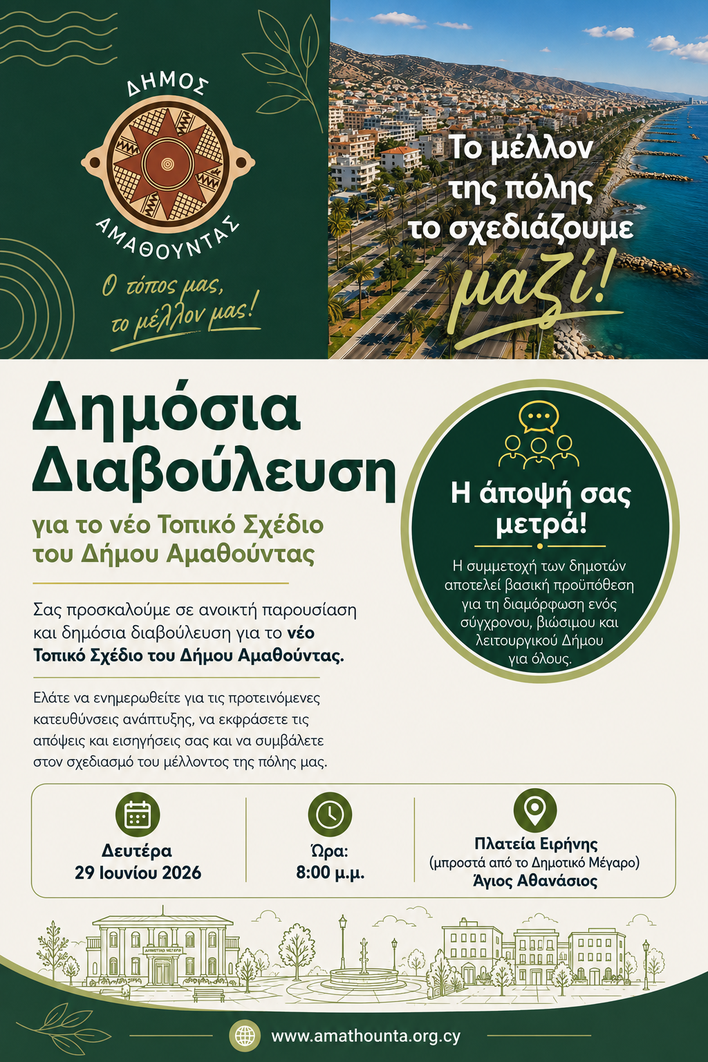 Δημόσια Διαβούλευση για το νέο Τοπικό Σχέδιο του Δήμου Αμαθούντας