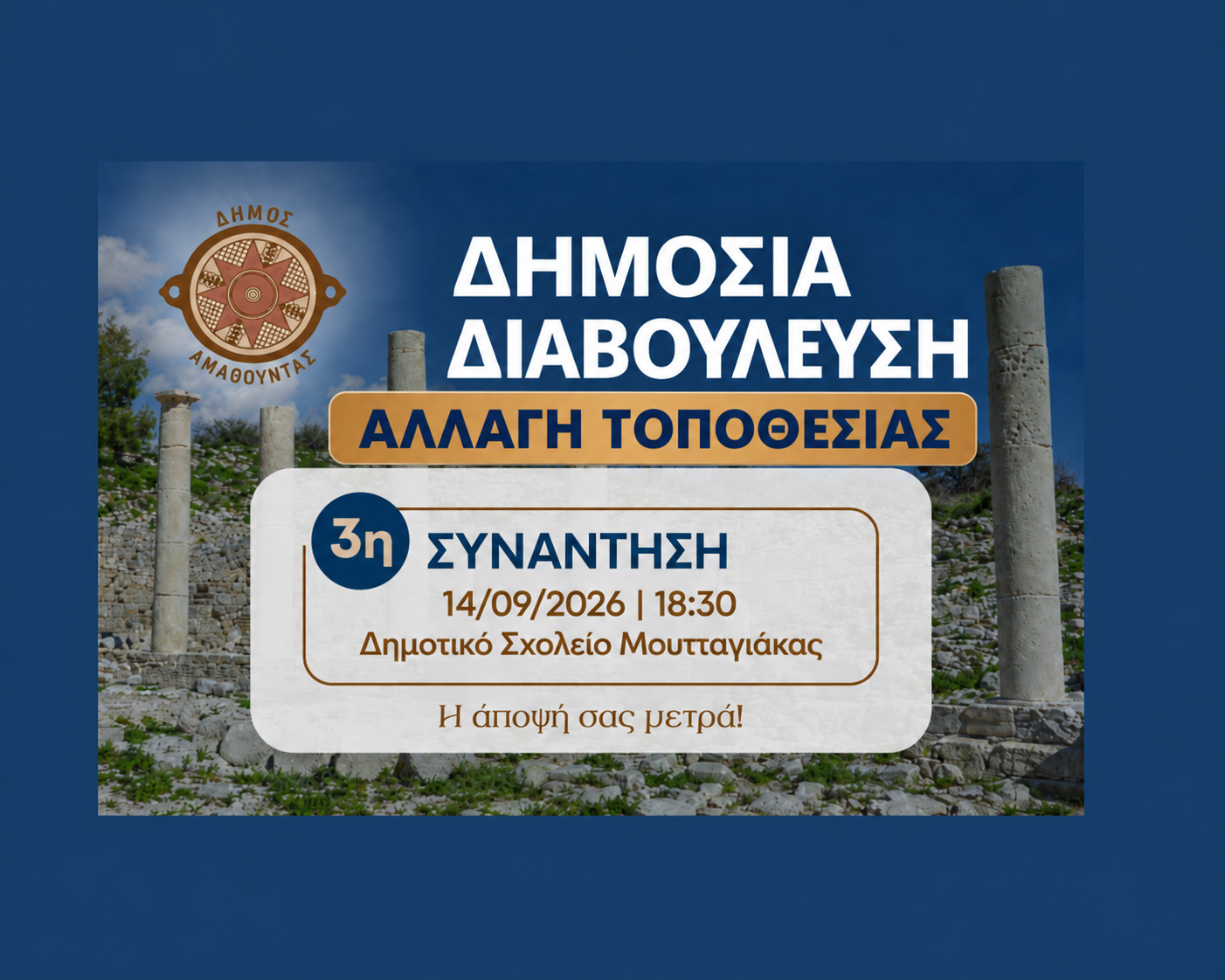 Αλλαγή τοποθεσίας της 3ης Δημόσιας Διαβούλευσης για το Νέο Τοπικό Σχέδιο